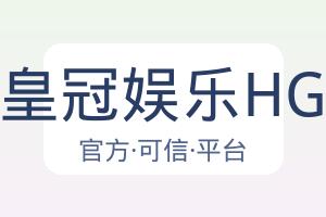 皇冠娱乐HG 配图