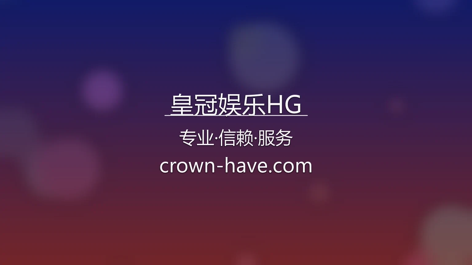 皇冠娱乐HG官方平台展示